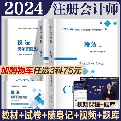 税法备考2024注册会计师教材试卷