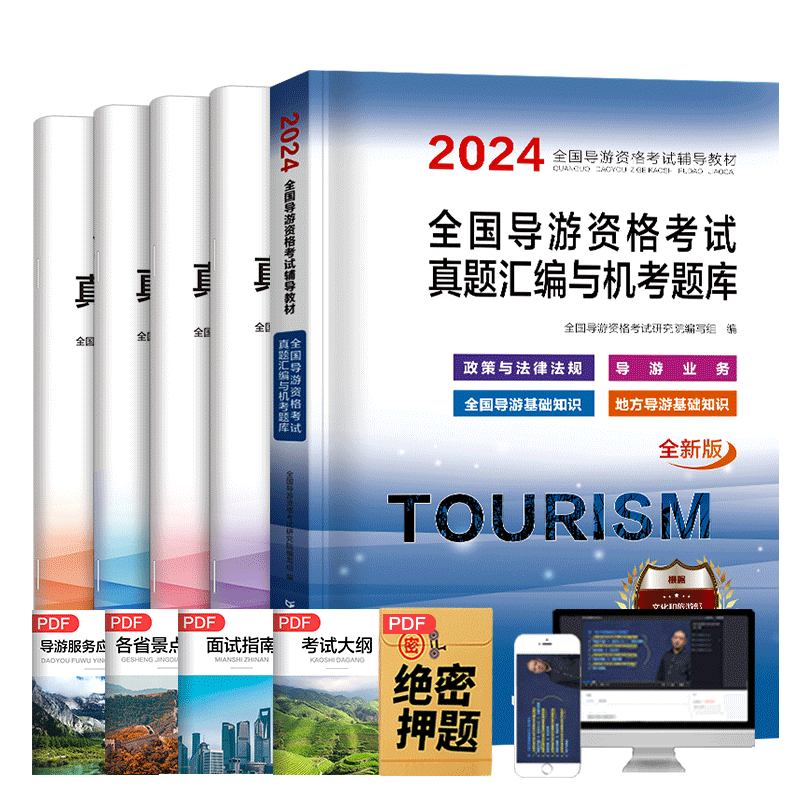 新版2024年导游考试真题试卷题库