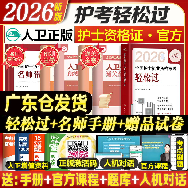 2026护士资格考试人卫轻松过试卷