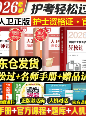 送纸质试卷】轻松过2026人卫版护考资料书教材习题护资考试历年真题模拟试卷押题库全国护士证执业资格考试职业指导人民卫生25备考