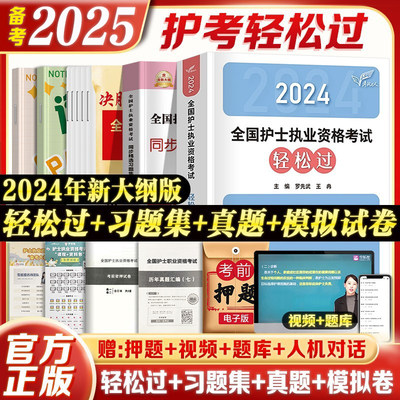 备考2025护考人卫轻松过习题试卷