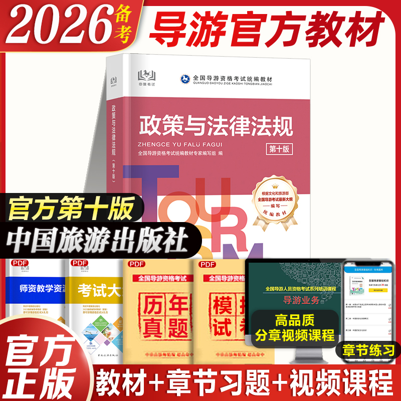 导游证资格教材政策与法律法规