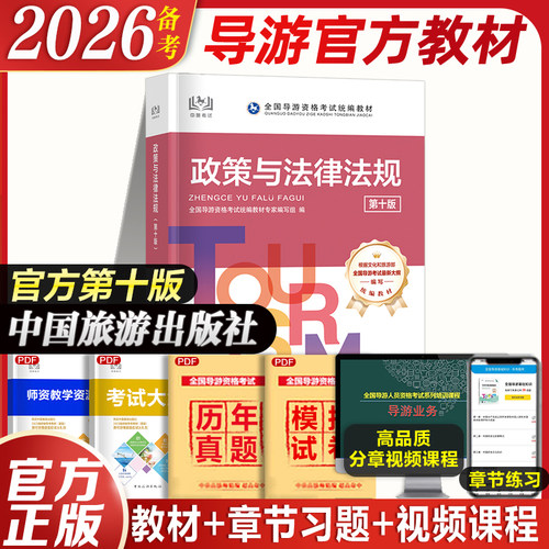 导游证资格教材政策与法律法规