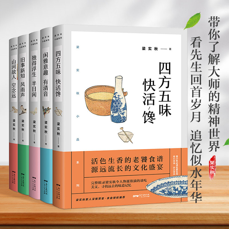 梁实秋代表散文集5册小品系列散文集精选作品集雅舍谈吃人间食话经典随笔近代文学书籍课外书独得浮生半日闲/四方五味快活馋