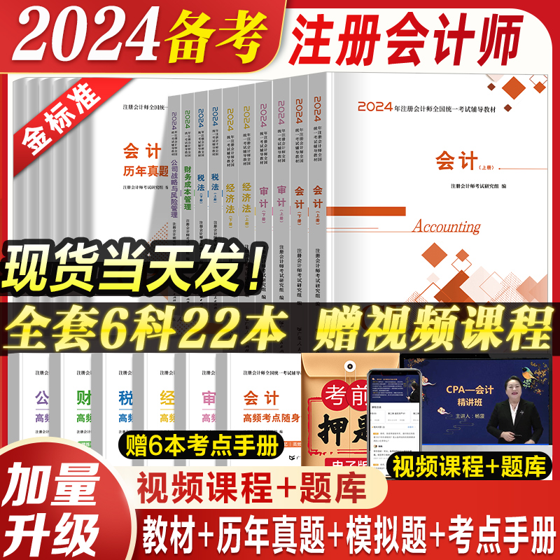 全套6科任选】2024年注册会计师教材历年真题cpa2023教材书注会税法审计经济法财务成本管理公司战略与风险管理会计注册师可搭官方 书籍/杂志/报纸 大学教材 原图主图