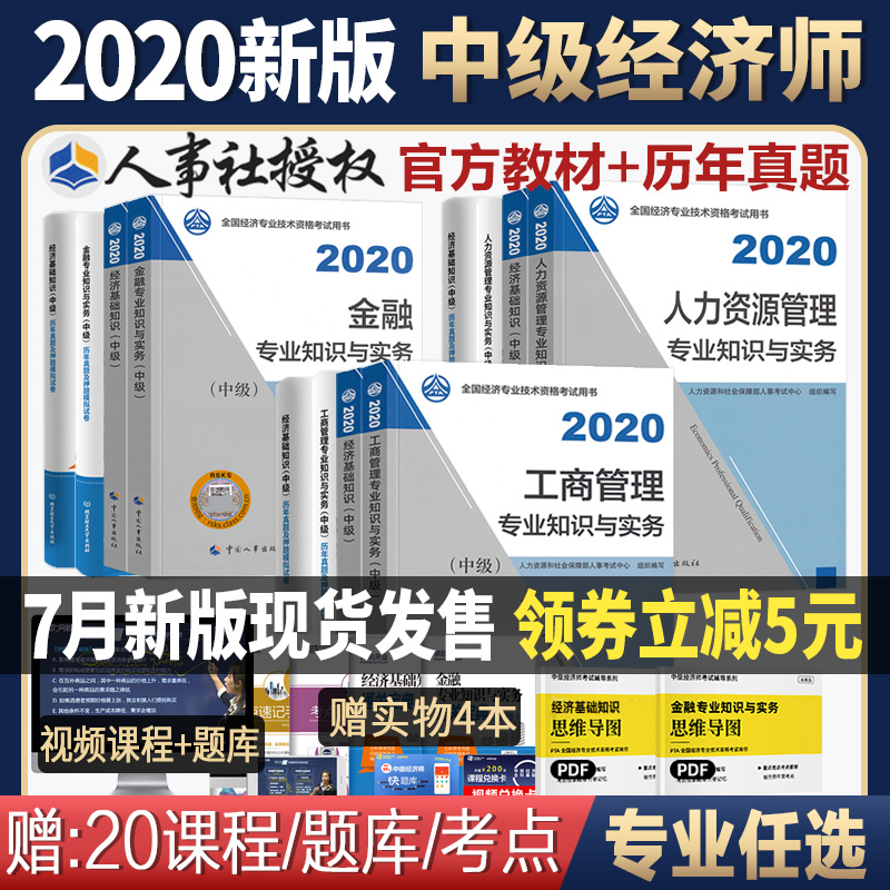 官方现货中级经济师2020年教材历年真题试卷全套金融工商管理人力资源财政税收建筑房地产专业知识与实务经济基础考试用书环球题库