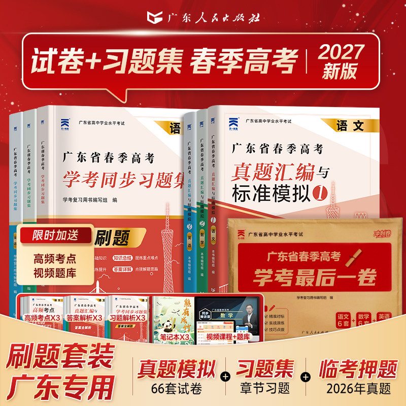 广东仓发货】广东春季高考学考小高考2026年历年真题模拟试卷复习资料普通高中学业水平考试语文数学英语省合格性考试会考赢在