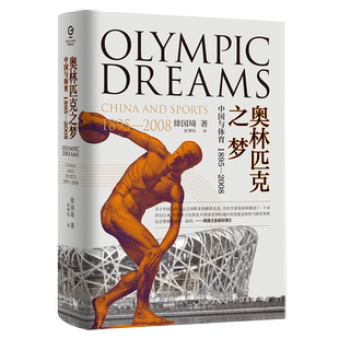 万有引力书系 奥林匹克之梦:中国与体育:1895—2008 中国近现代史奥运体育运动精神理论探究解读中西方体育书籍 精装出版社自营