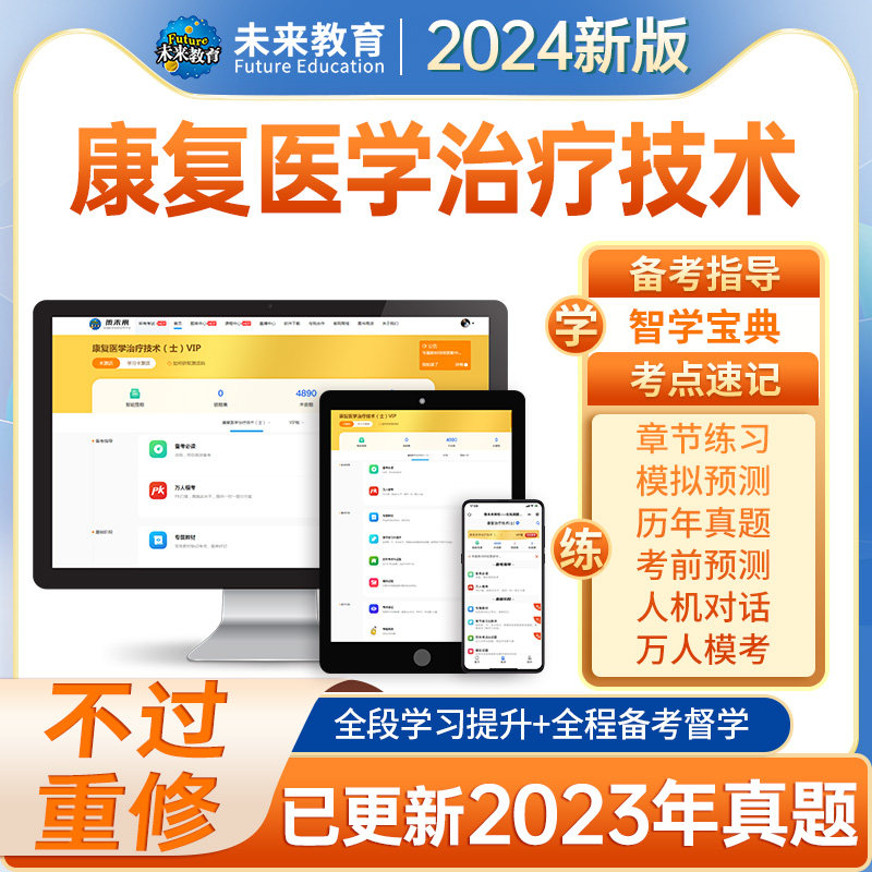 不过重修康复士/师/中级VIP题库