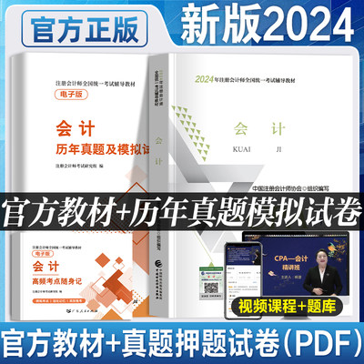 官方新大纲2024年注会教材+试卷