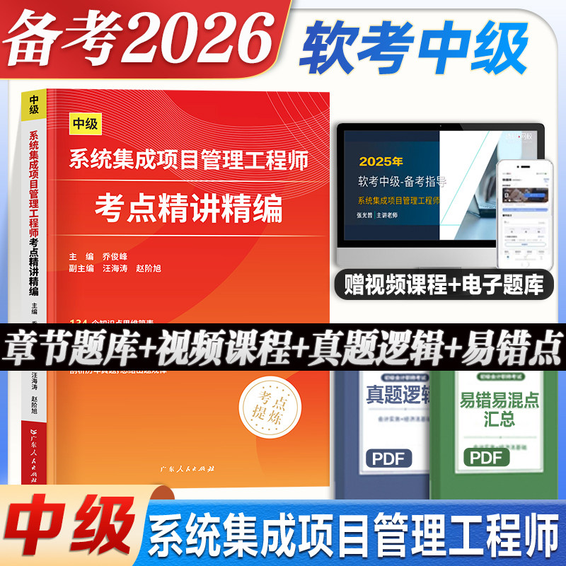 教材精讲备考2026年系统集成项目管理工程师中级软件考试用书综合知识 全国计算机软考教材教程 软考中级图书 可搭真题模拟试卷