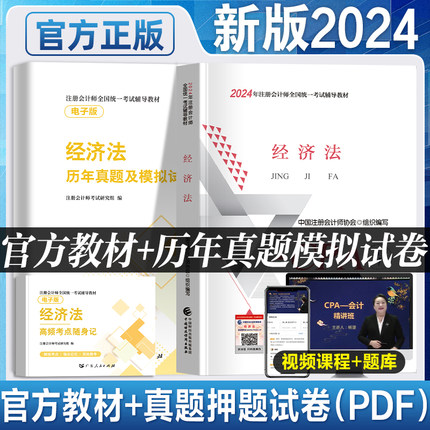 官方新大纲2024新版注册会计师教材经济法cpa2024教材会计注册师考试注会教材会计税法财管审计历年真题试卷库中国财政经济出版社