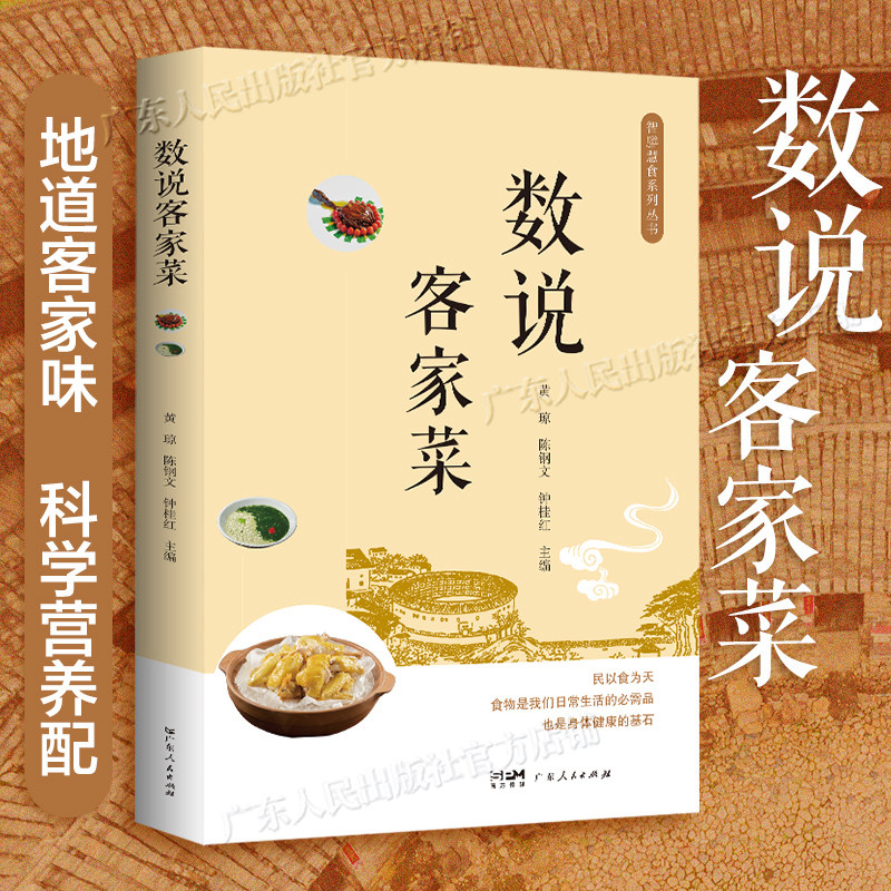 数说客家菜 客家菜的普及读本客家菜的标准制作方法和原辅料 广东菜粤菜菜谱食谱美食清淡烹饪蒸煮岭南地域特色 广东人民出版社