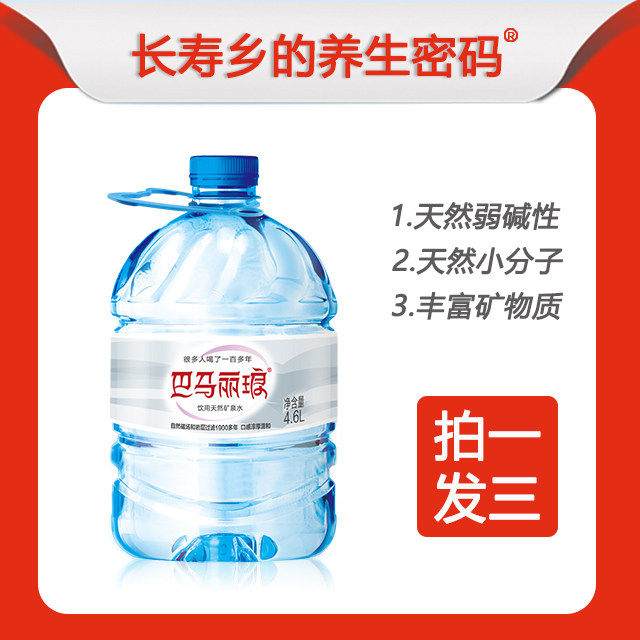 【拍1发3】巴马丽琅天然弱碱性矿泉水4.6L*4瓶/箱到手3箱共12瓶