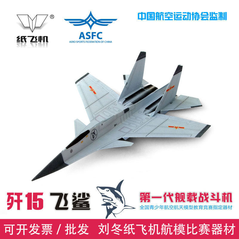刘冬纸飞机航空模型歼15飞鲨舰载战斗机仿真折纸航模比赛竞赛器材