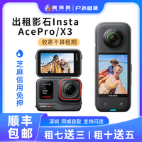 出租影石Insta360X4/X3 AcePro运动全景相机vlog滑雪潜水相机租赁