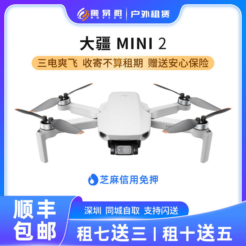 出租大疆Mavic御Mini2迷你2便携智能信用免押数码高清无人机租赁怎么样,好用不?
