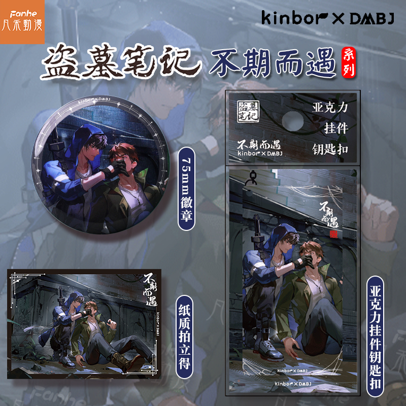kinbor盗墓笔记限定拍立得吧唧