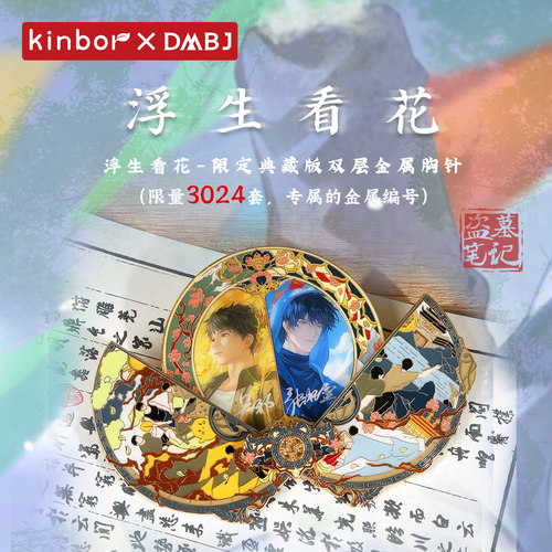 广博kinbor盗墓笔记双层金属胸针