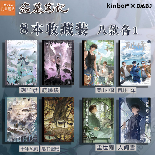 广博KINBOR正版盗墓笔记横线本B5