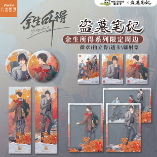 萌谷子MOEGOODSX盗墓笔记余生所得徽章镭射票铁三角拍立得收藏小卡