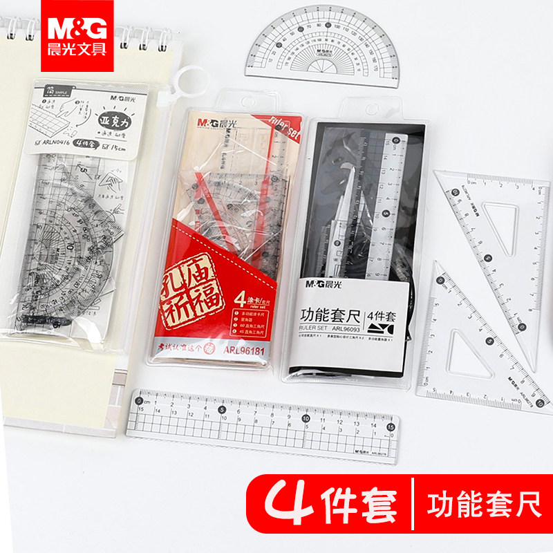晨光套尺孔庙祈福套装三角板量角器考试尺子绘图学生三角尺四件套学习专用考试几何图形测绘