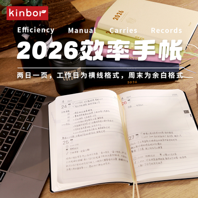 kinbor2026日程本A5效率手册自律