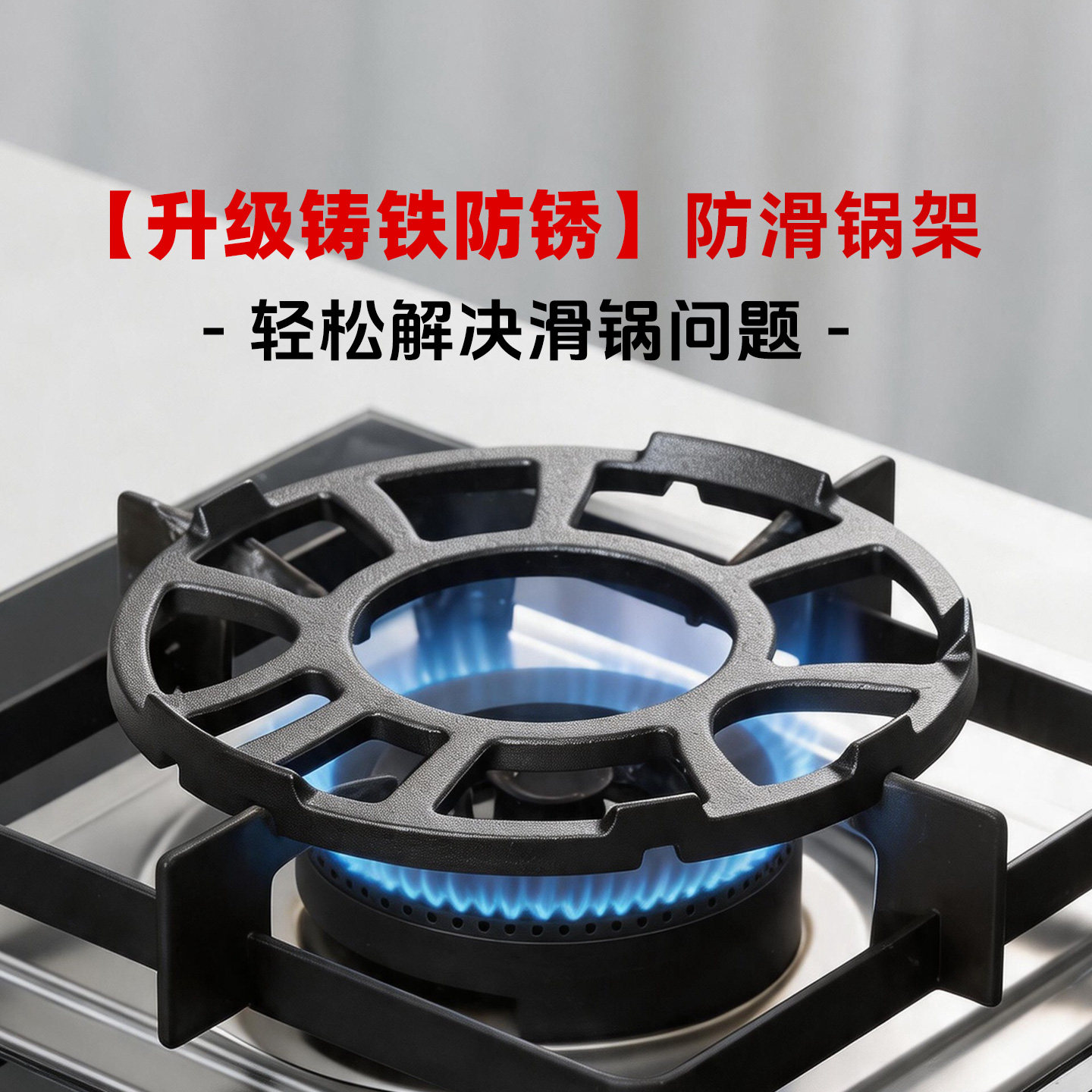归禾器铸铁防滑燃气灶锅架通用