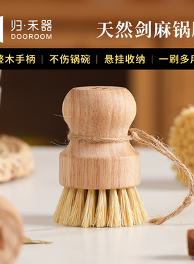 天然剑麻锅刷家用洗锅洗碗厨房清洁工具去污刷子悬挂收纳实木手柄