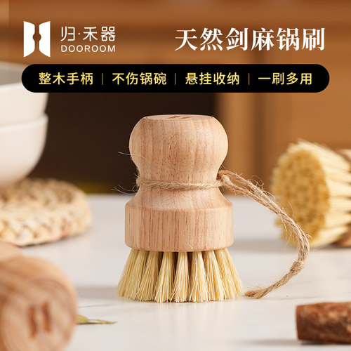 归禾器天然剑麻实木锅刷