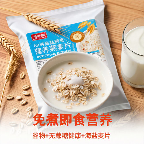 健康早餐代餐无蔗糖冲泡AD钙海盐营养燕麦片即食谷物钙铁锌免煮