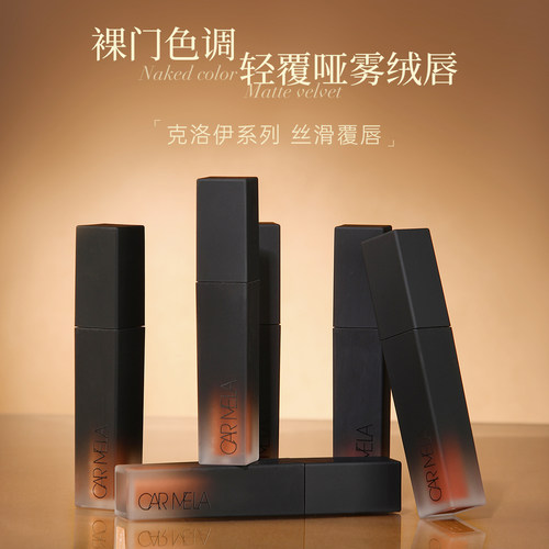 卡梅拉克洛伊系列哑光显白唇泥