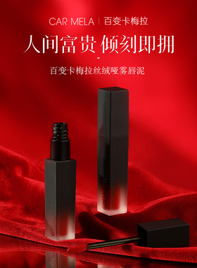 CARMELA卡梅拉人间富贵花系列天鹅绒唇泥丝滑柔雾正红色显白口红