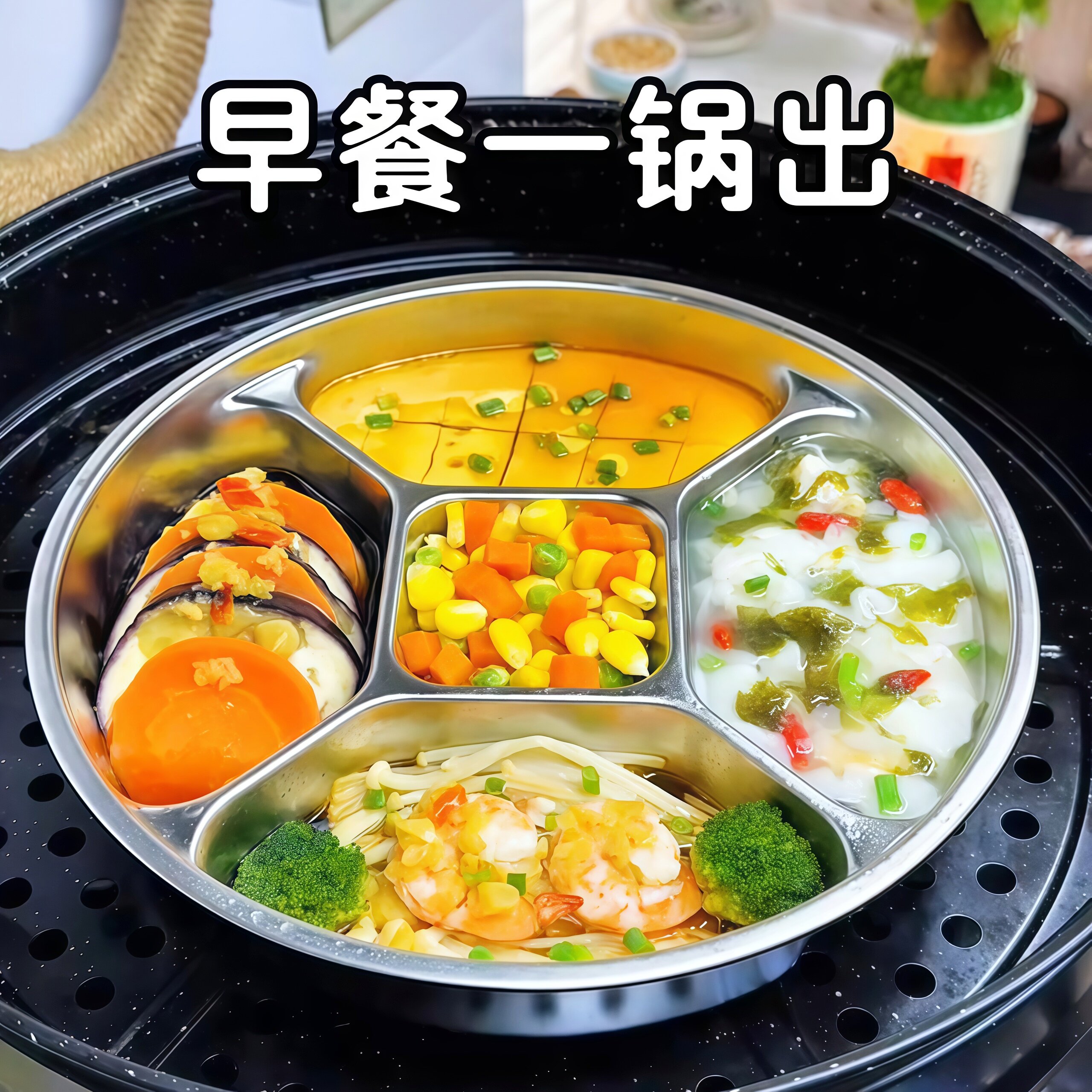 早餐一锅出 不锈钢分餐盘蒸架儿童配菜分格食品级加厚备料餐盘H