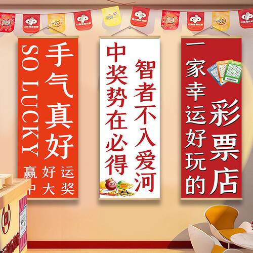 彩票店装饰挂布体彩福利彩票店文化墙海报广告宣传挂画背景墙贴纸