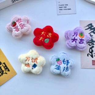 大吉大利创意毛绒好运祝福挂件萌趣文字刺绣星星胸针包包服装配饰
