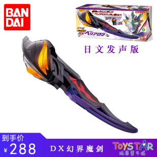 现货 日版万代奥特曼Z泽塔DX幻界魔剑贝利亚黄昏武器德尔塔