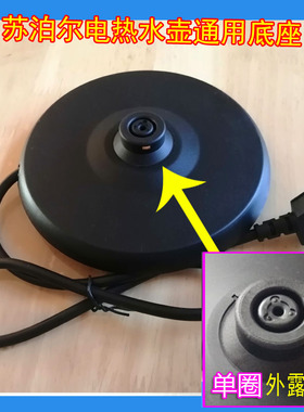 苏泊尔电热水壶电源座SWF17E20C家用开水壶烧水壶通用胶盘底座