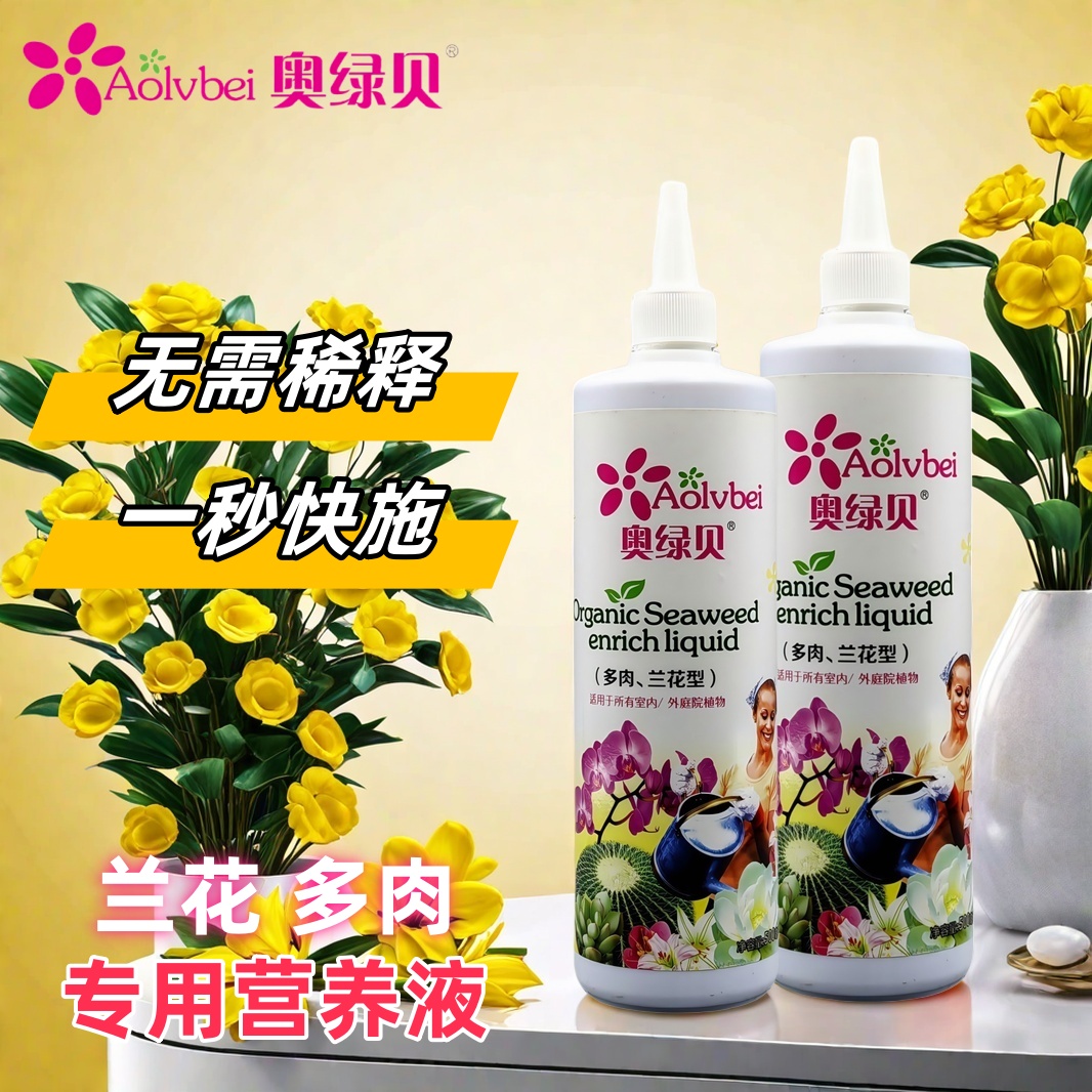 奥绿贝海藻免稀释有机营养液多肉兰花君子兰铁皮石斛花专用花肥料