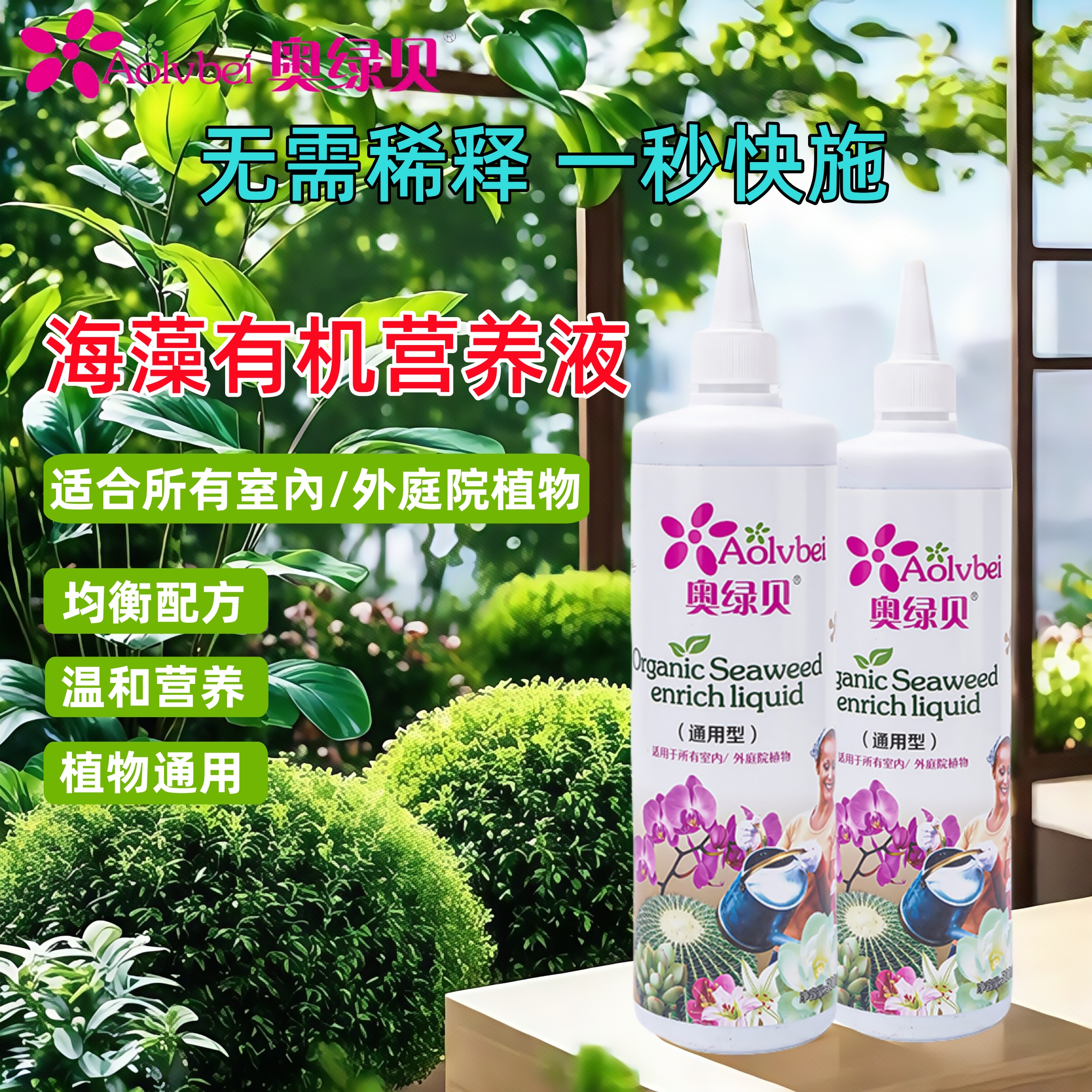 奥绿贝海藻有机免稀释营养液植物通用型水溶肥家用养花专用花肥料
