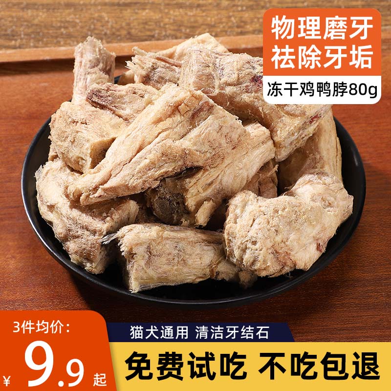 冻干鸡脖鸭脖宠物零食猫咪磨牙棒