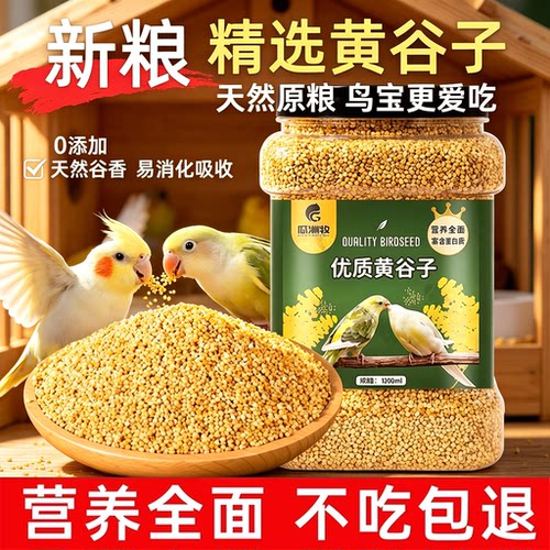 瓜洲牧鸟食鸟粮饲料虎皮玄凤牡丹鸟食带壳黄谷子五色黍子混合专用