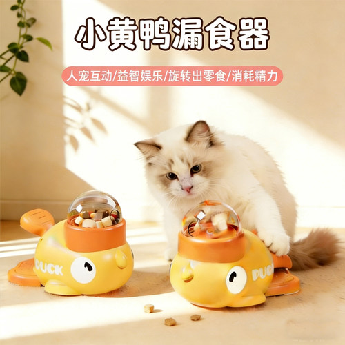 【猫咪益智玩具】小黄鸭漏食器