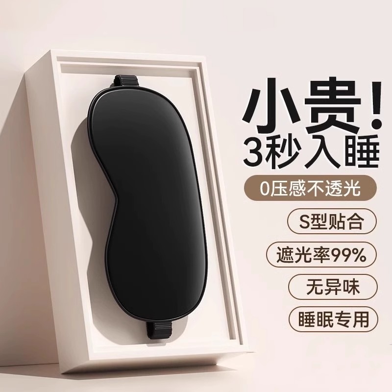 睡眠遮光眼罩冰丝降温深度助眠