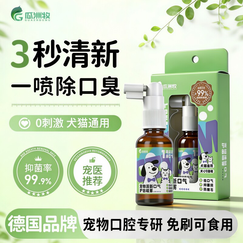 宠物护齿喷雾狗狗可舔猫咪可食用除口臭溶解牙石口腔清洁洁齿水
