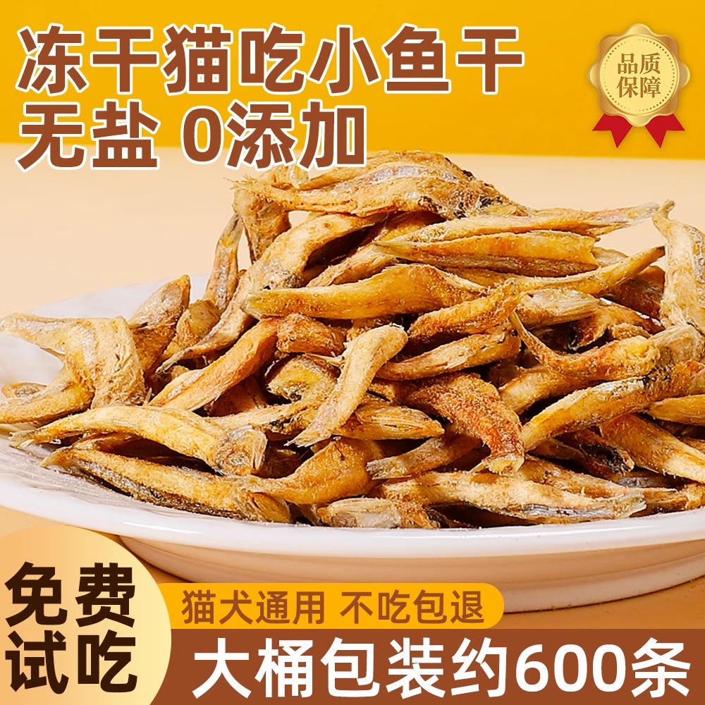 小鱼干猫咪零食宠物无盐幼猫增肥发腮补钙磨牙猫粮河虾冻干多春鱼
