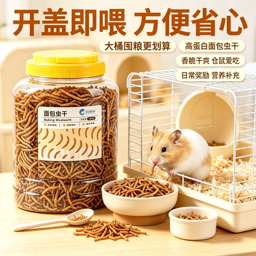 鲜香虫干高蛋白仓鼠零食