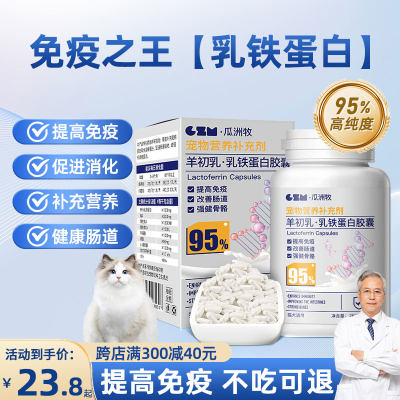 宠物乳铁蛋白提高免疫力猫狗通用