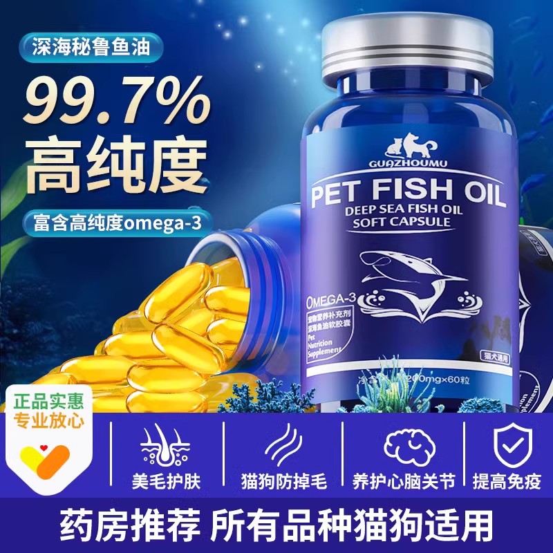 高纯度99%深海鱼油美毛护肤