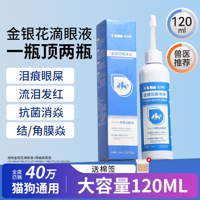 【金银花】宠物眼部清洁眼药水